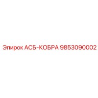 9853090002 АСБ-КОБРА Эпирок
