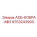 Оригинальный блок управления 9753243993 для буровых станков Epiroc