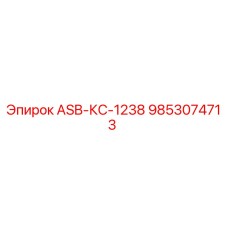 Фотография детали ASB-КС-1238 Epiroc артикул 9853074713