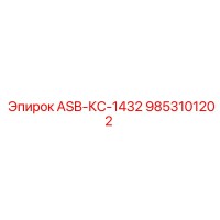9853101202 ASB-КС-1432 Epiroc