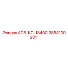 Изображение детали АСБ-КС-1840С от Epiroc для буровых машин