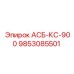 Фото запчасти АСБ-КС-900 Epiroc с артикулом 9853085501