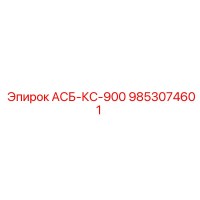 9853074601 АСБ-КС-900 Epiroc