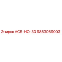 9853069003 АСБ-НО-30 Epiroc