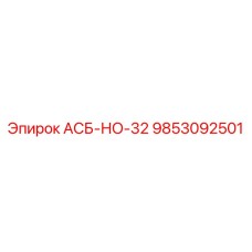 9853092501 АСБ-НО-32 Epiroc