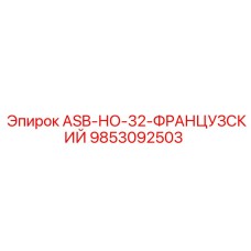 Оригинальная запчасть французского производства для Epiroc 9853092503