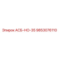 9853076110 АСБ-НО-35 Epiroc