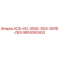 9853092403 АСБ-НО-35ХБ-ХБЭ-35ЛБ-ЛБЭ Epiroc