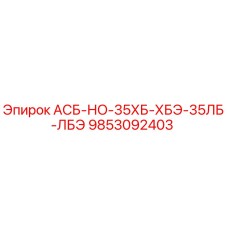 9853092403 АСБ-НО-35ХБ-ХБЭ-35ЛБ-ЛБЭ Epiroc