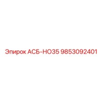 9853092401 АСБ-НО35 Epiroc