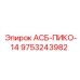Оригинальный компонент 9753243982 Epiroc для буровых установок ПИКО-14