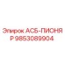 Запасная часть 9853089904 АСБ-ПИОНЯР для буровых установок Epiroc