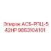Оригинальный компонент АСБ-РПЦ-542HP Epiroc 9853104101