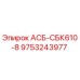 Фото запчасти 9753243977 АСБ-СБК610-8 Epiroc для бурового оборудования