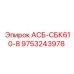Деталь 9753243978 АСБ-СБК610-8 для буровых машин Epiroc