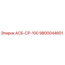 Фото компонента АСБ-СР-100 производства Epiroc с артикулом 9800044601