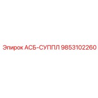 9853102260 АСБ-СУППЛ Эпирок (Epiroc)