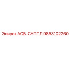 9853102260 АСБ-СУППЛ Эпирок (Epiroc)