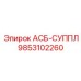 Оригинальный компонент подачи АСБ-СУППЛ от Epiroc