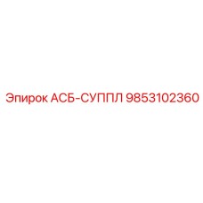 9853102360 АСБ-СУППЛ Эпирок (Epiroc)