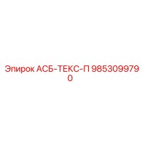 9853099790 АСБ-ТЕКС-П Epiroc