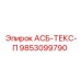 Фото детали АСБ-ТЕКС-П от Epiroc для буровых систем