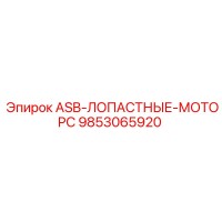 9853065920 ASB-ЛОПАСТНЫЕ-МОТОРС Epiroc