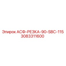 3083311600 АСФ-РЕЗКА-90-SBC-115 Epiroc