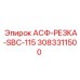 Фото режущего блока SBC-115 для асфальта Epiroc 3083311500