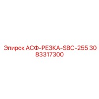 3083317300 АСФ-РЕЗКА-SBC-255 Epiroc