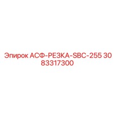 3083317300 АСФ-РЕЗКА-SBC-255 Epiroc