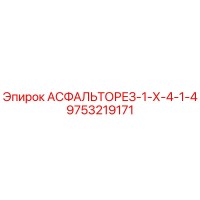 9753219171 АСФАЛЬТОРЕЗ-1-Х-4-1-4 Epiroc