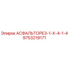 9753219171 АСФАЛЬТОРЕЗ-1-Х-4-1-4 Epiroc
