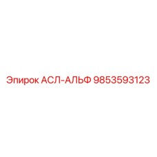 9853593123 АСЛ-АЛЬФ Epiroc