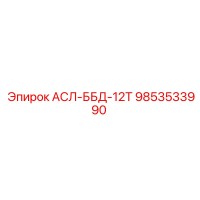 9853533990 АСЛ-ББД-12Т Epiroc