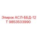 Адаптер для перфораторов АСЛ-ББД-12Т 9853533990 Epiroc