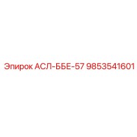 9853541601 АСЛ-ББЕ-57 Epiroc