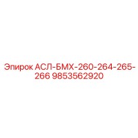 9853562920 АСЛ-БМХ-260-264-265-266 Epiroc