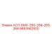 АСЛ-БМХ-260-264-265-266 Epiroc - компонент для крепления буровых установок