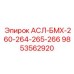 АСЛ-БМХ-260-264-265-266 Epiroc - компонент для крепления буровых установок