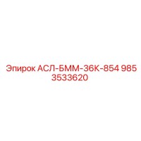 9853533620 АСЛ-БММ-36К-854 Epiroc