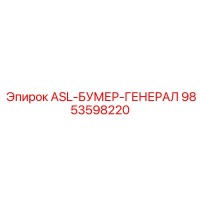 9853598220 ASL-БУМЕР-ГЕНЕРАЛ Epiroc