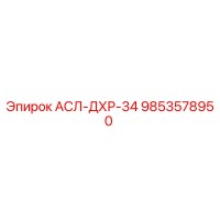 9853578950 АСЛ-ДХР-34 Epiroc