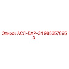 Фото компонента АСЛ-ДХР-34 9853578950 производителя Epiroc
