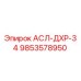 Фото компонента АСЛ-ДХР-34 9853578950 производителя Epiroc