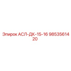 Картридж фильтрации 9853561420 АСЛ-ДК-15-16 Epiroc