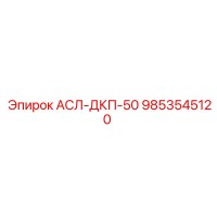 9853545120 АСЛ-ДКП-50 Epiroc