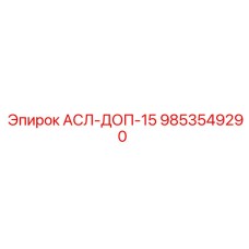 9853549290 АСЛ-ДОП-15 Epiroc