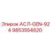 Изображение запчасти АСЛ-GEN-924 Epiroc с номером 9853554620