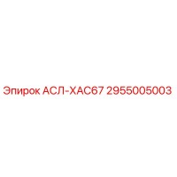 2955005003 АСЛ-ХАС67 Epiroc
